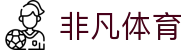 非凡体育 - 专业的足篮球体育赛事直播平台