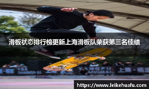 滑板状态排行榜更新上海滑板队荣获第三名佳绩