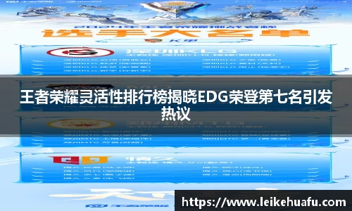 王者荣耀灵活性排行榜揭晓EDG荣登第七名引发热议