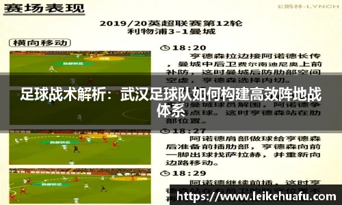 足球战术解析：武汉足球队如何构建高效阵地战体系