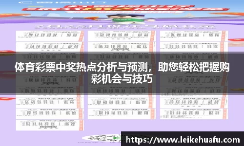 体育彩票中奖热点分析与预测，助您轻松把握购彩机会与技巧