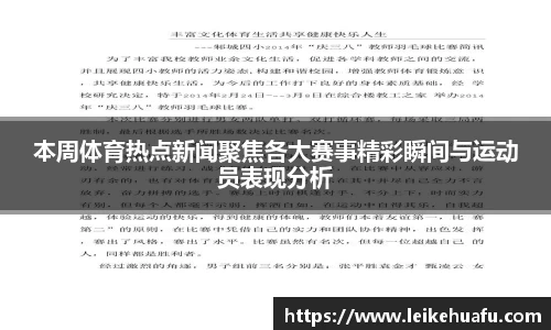 本周体育热点新闻聚焦各大赛事精彩瞬间与运动员表现分析