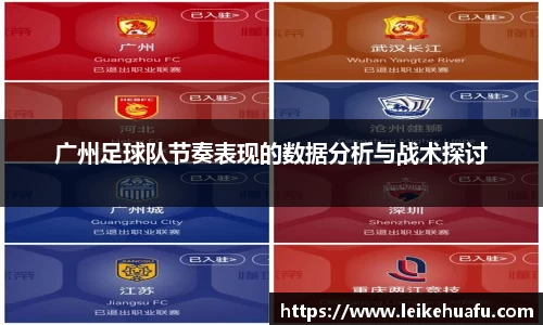 广州足球队节奏表现的数据分析与战术探讨