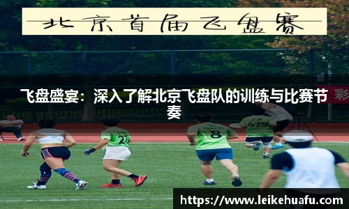 飞盘盛宴：深入了解北京飞盘队的训练与比赛节奏