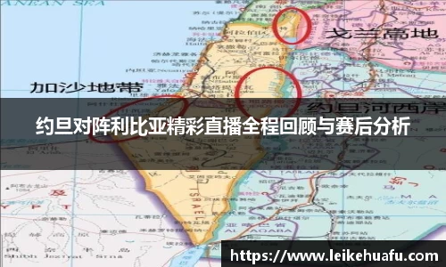 约旦对阵利比亚精彩直播全程回顾与赛后分析