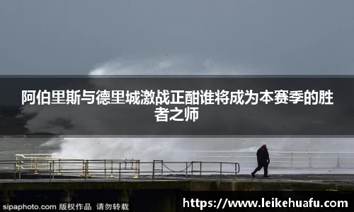 阿伯里斯与德里城激战正酣谁将成为本赛季的胜者之师
