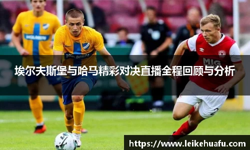 埃尔夫斯堡与哈马精彩对决直播全程回顾与分析