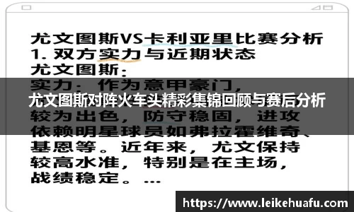 尤文图斯对阵火车头精彩集锦回顾与赛后分析